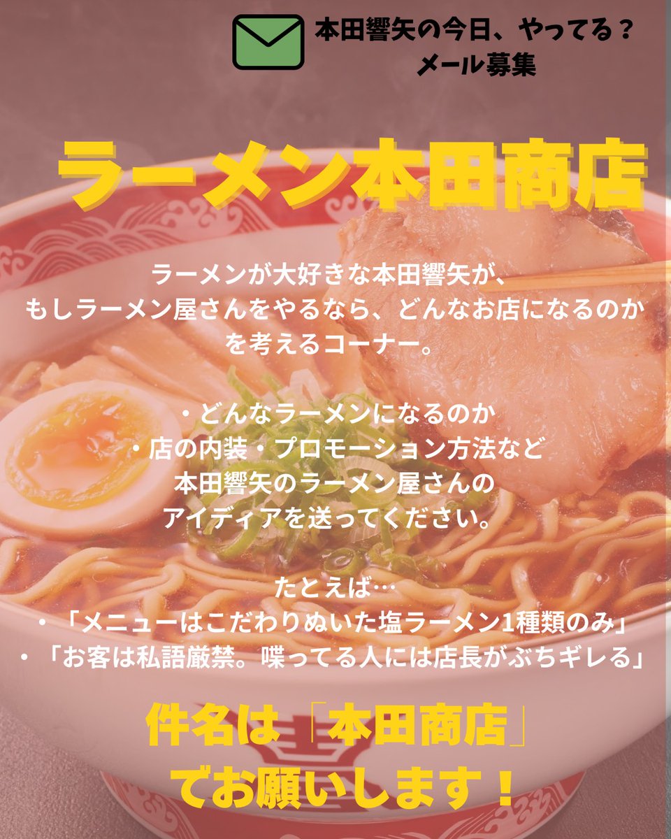 kyoyatteru_annp's tweet photo. ／
♨️メール募集中🍜
＼

#本田響矢ANNP ではメールを募集中です✉️

☑️詳しくは画像をチェック！！

1️⃣『あの…ちょっといいですか？ 』
2️⃣『ラーメン本田商店』

質問やメッセージなどもお待ちしてます🤲

✉️全てのメールはこちらまでhonda@allnightnippon.com https://t.co/ntTPqQY3JS