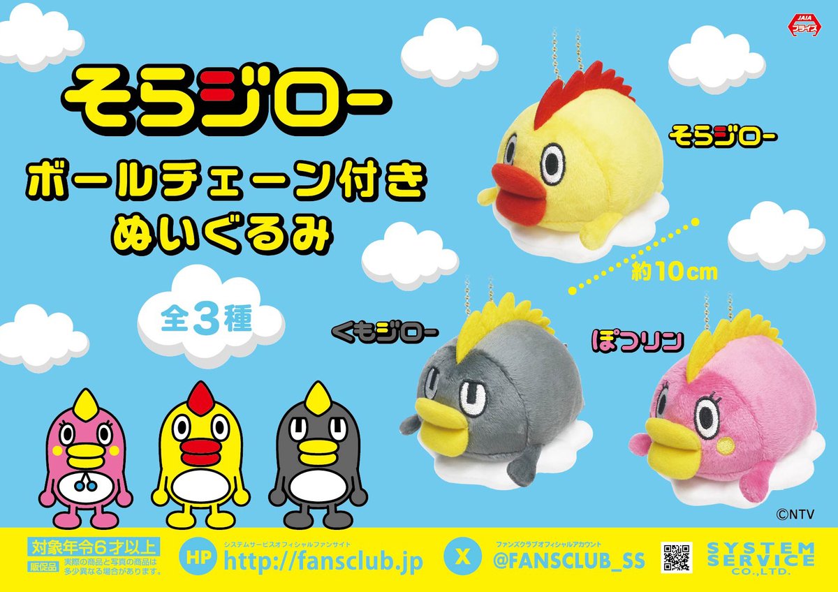 FANSCLUB_SS's tweet image. 【1月プライズ】

2026年1月から
「#そらジロー」のプライズが連続展開決定！

第一弾「ボールチェーン付きぬいぐるみ」は
1月4週よりゲームセンターなどに登場予定☀

導入店舗はこちらをチェック🔍
fans.co.jp/event/2601_sj_…