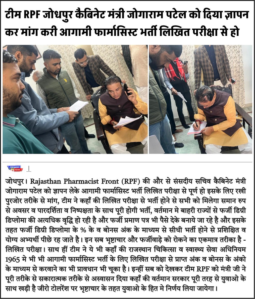 टीम RPF जोधपुर संसदीय सचिव व कैबिनेट मंत्री जोगाराम जी पटेल के सामने पुरजोर तरीके से रखी आगामी फार्मासिस्ट भर्ती को लिखित परीक्षा से पूर्ण करने की। प्रदेश के लाखो युवाओ मे गहरा आक्रोश है इस बार की  फार्मासिस्ट भर्ती लिखित परीक्षा से पूरी हो व समान रुप से सभी को अवसर