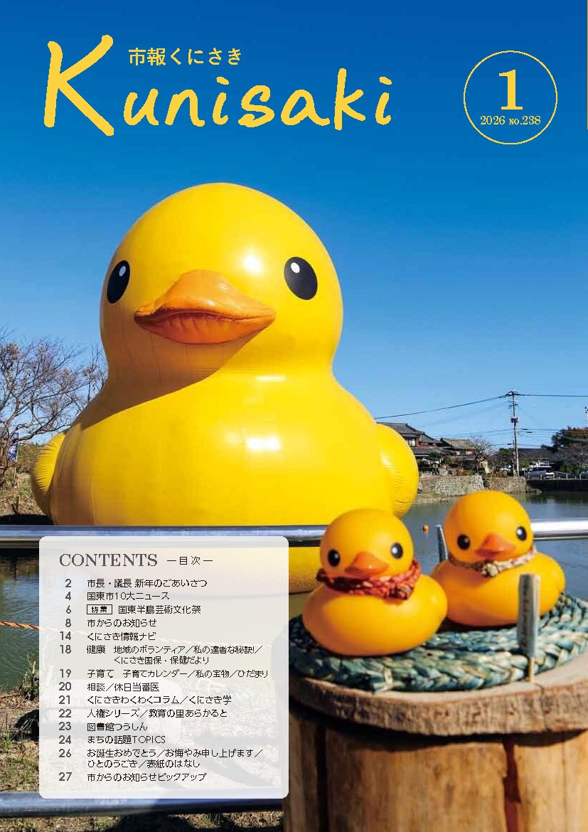 今月の国東の市報はラバーダックちゃんたちが表紙を飾ってますね