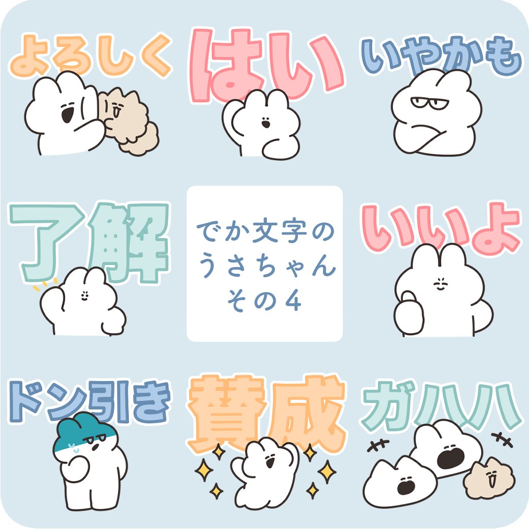 でか文字のうさちゃんスタンプをリリースしました！使いやすい！🐰
