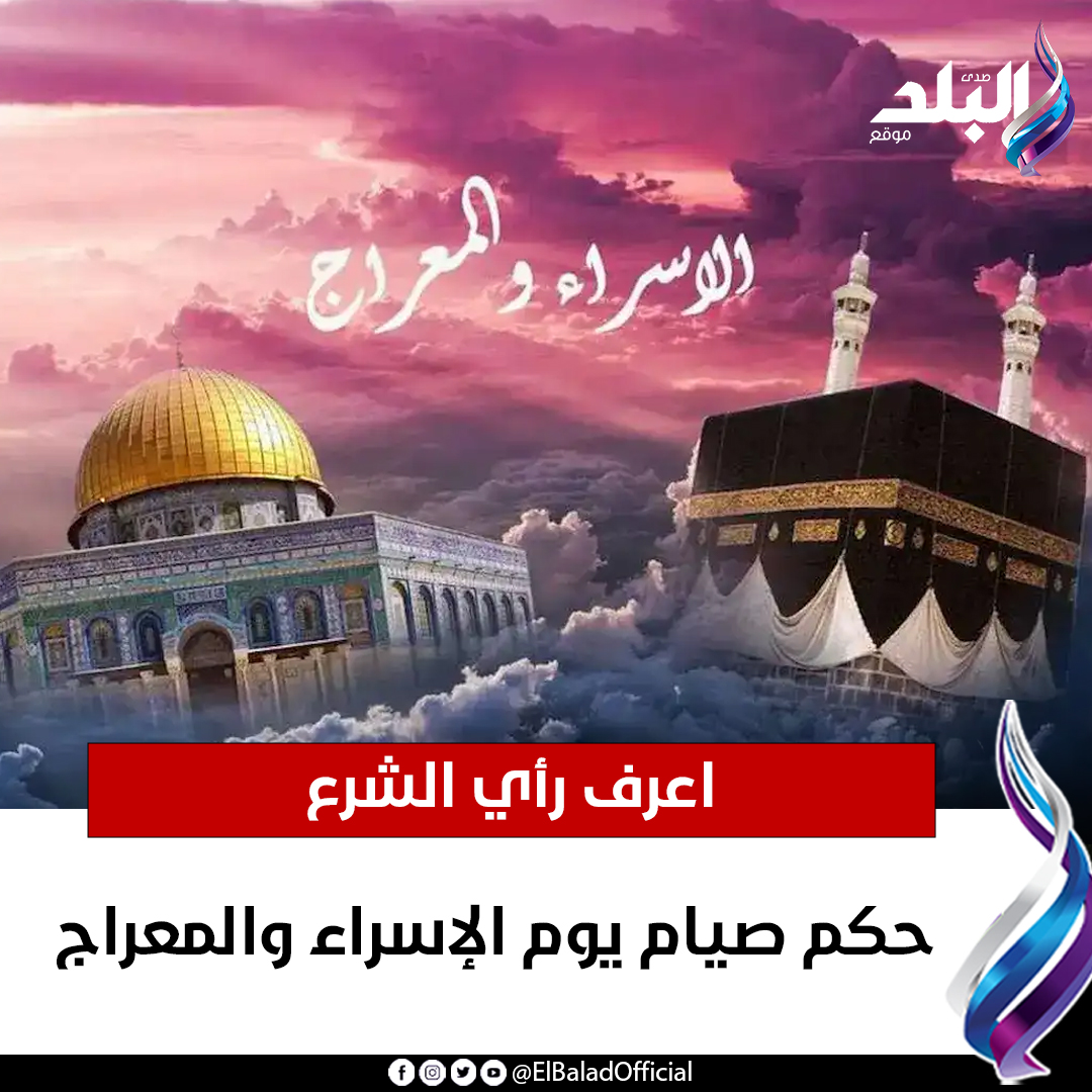 حكم صيام يوم الإسراء والمعراج.. اعرف رأي الشرع. 