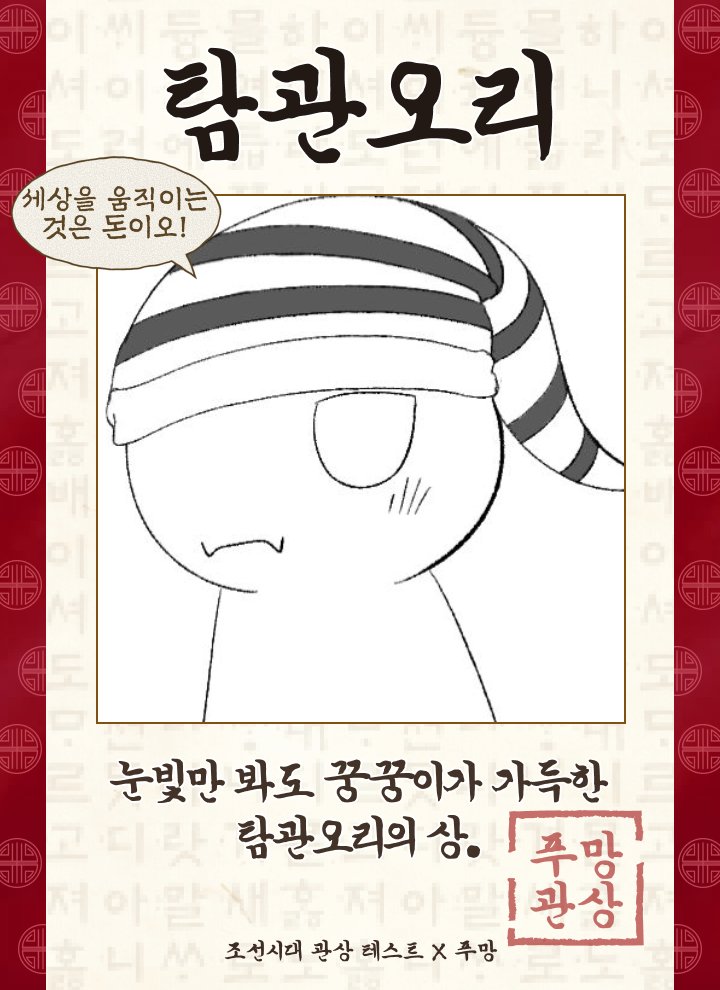 [조선시대 관상 테스트] 나의 조선시대 신분은?

내 캐릭이 돈을 좋아하는 관상이라니...
돈이 좋긴하지 ㅋㅋㅋㅋ
 
poomang.com/t/joseonphysio… #조선시대 #관상 #심리테스트 #푸망 #탐관오리