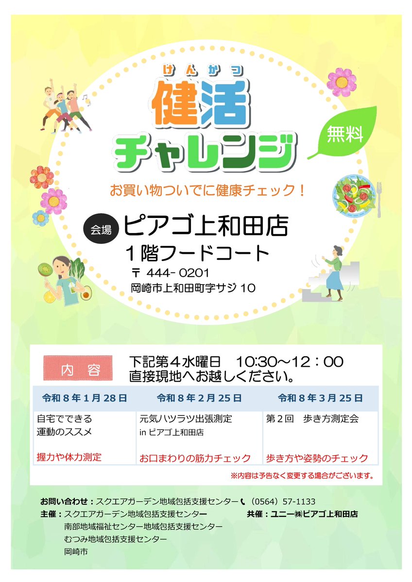 【健活チャレンジ】

自分の体を知って健康寿命を延ばしませんか？お買い物ついでにお気軽にお立ち寄りください✨

日時★1/28(水)握力や体力測定
　　　2/25(水)お口の健康チェックなど
　　　3/25(水)歩き方や姿勢のチェックなど
　　　10時30分～12時
場所★ピアゴ上和田店1階フードコート