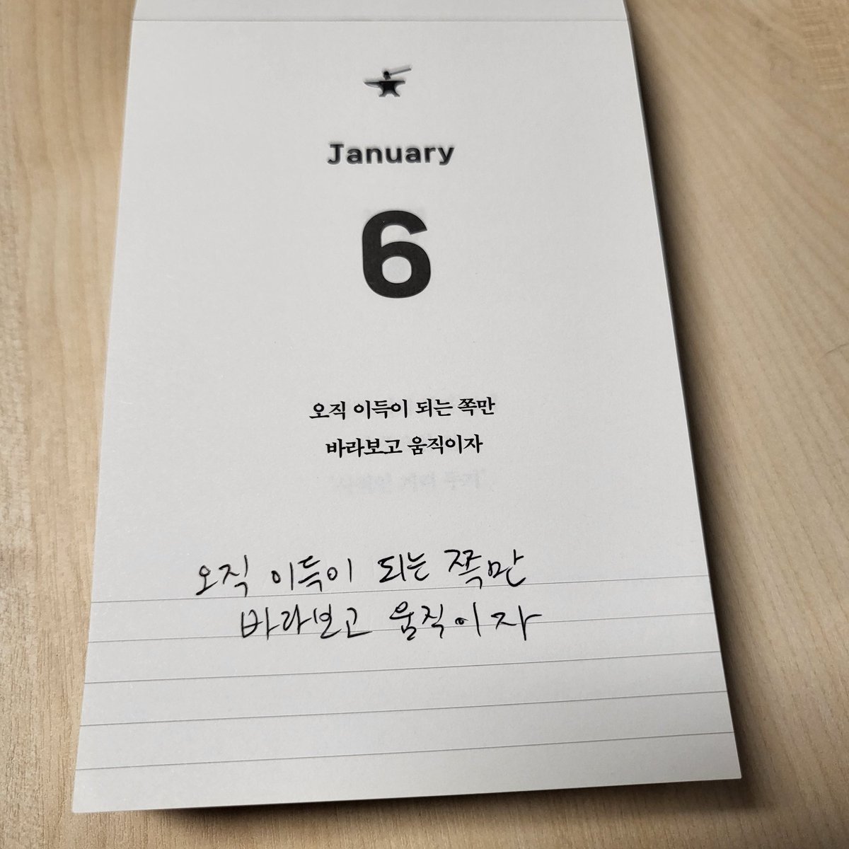 매일 많은 선택이 주어진다. 힘들고 괴로운 일,  쉽고 편한 일이 있다면 어떤것을 선택할것인가? 나의 선택 기준은 무엇인가? 그 너머에 있는 가치를 따진다면 일의 쉽고 어려움 보다는 일이 가진 가치가 높은 것을 선택하자.