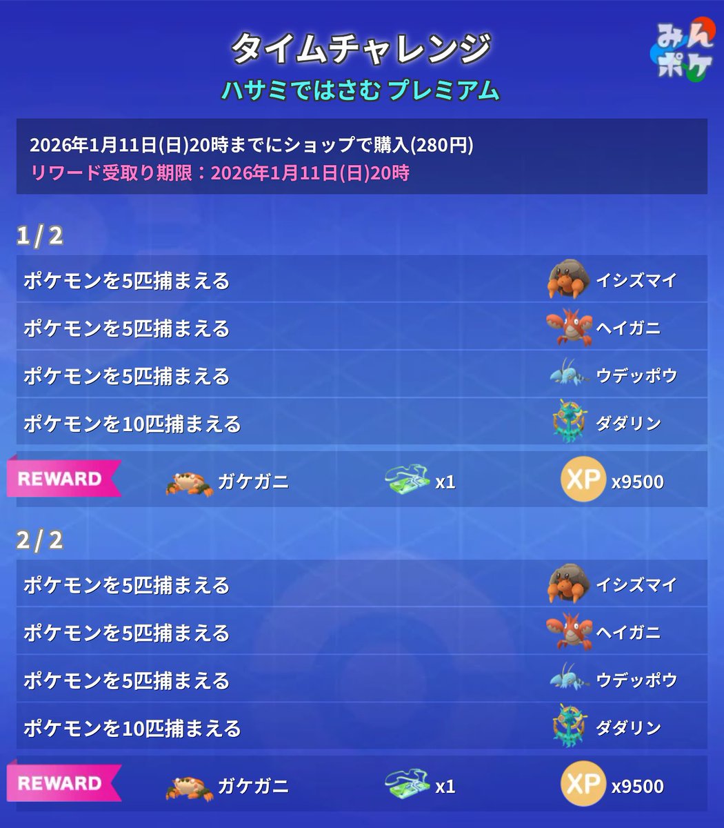 pokemongo_db's tweet photo. 【ハサミではさむ】

1/6(火)〜1/8(水)の無料タイムチャレンジと、有料タイムチャレンジ(280円)の内容が判明しました。

https://t.co/WaliY7FOLn
#ポケモンGO https://t.co/MVKwSSTvDV