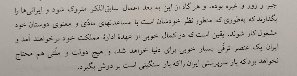 EhsanShavarebi's tweet image. پاسخ سنجیدهٔ محمدعلی فروغی به مطبوعات انگلستان، ۱۹۱۹:

«[ایرانیان] در کمال خوبی از عهدهٔ ادارهٔ مملکت خود برخواهند آمد و ایران یک عنصر ترّقی بسیار خوبی برای دنیا خواهد شد، و هیچ دولت و ملّتی هم محتاج نخواهد بود که بار سرپرستی ایران را که بار سنگینی است بر دوش بگیرد.»

#زبان_سیاست