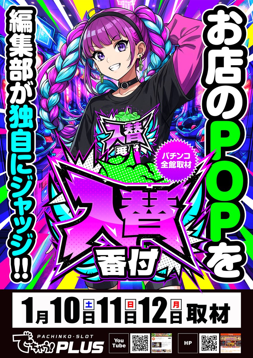 明日1月10日(土) 静岡マルハン中西部13店舗 「週末」新プロジェクト