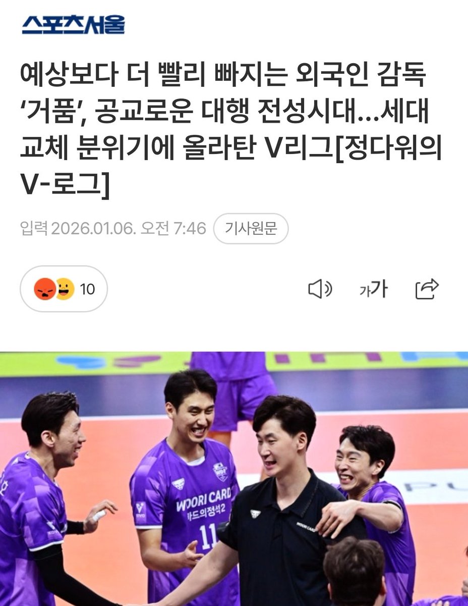 신감김 덕분에 배구 유입분들 많아서 기사 보실때 도움 되시라고 끄적이자면 배구전문기자라 칭하는 사람들 배알못이고 종목 애정도 없는데🤦‍♀️

최악은 기자들이 구단+코보+협회 계자들이랑 친해서 기자들 기사 논조가 계자들 입맛에 맞게 쓰다보니 편향된 입장만 보여줄때가 많음 🚬
