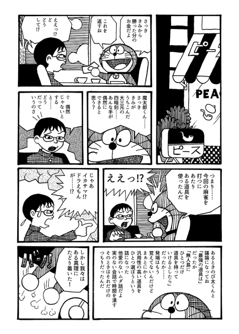 魔太郎とドラえもんが麻雀を打つマンガ 2/2 