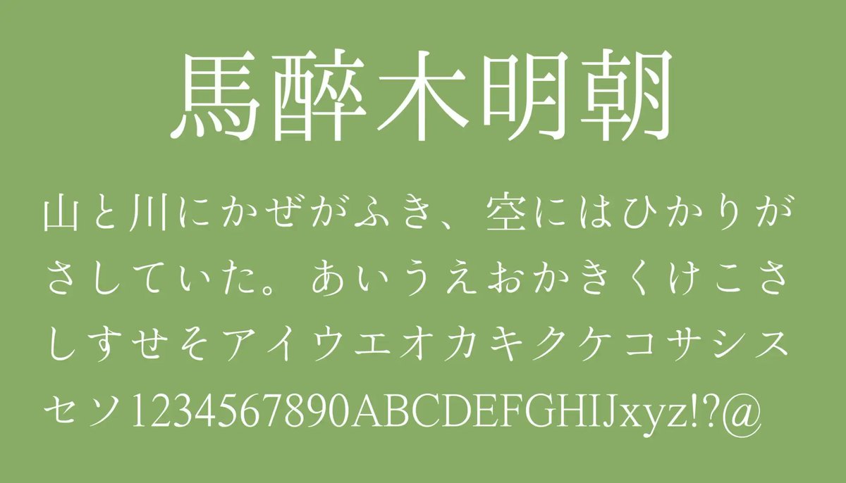 ffontjp's tweet image. 馬酔木明朝｜日本語フリーフォント
ffont.jp/asebi-mincho 

馬酔木（あせび）明朝は旧字明朝体フォント。伝統的な和の趣を持ちながらも、現代の読者にとっても読みやすい設計がされています📝