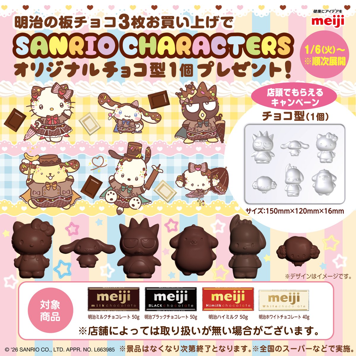 明治 のチョコレートとサンリオキャラクターズのコラボキャンペーンを