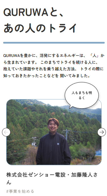 【あの人のトライ】

岡崎のかわるまちなか「QURUWA」で日々トライを続ける方々のお話を聞いていくシリーズ「あの人のトライ」。今回登場していただくのは、株式会社ゼンショー電設 代表取締役の加藤隆人さんです。

記事↓
quruwa.jp/people/try_zen…