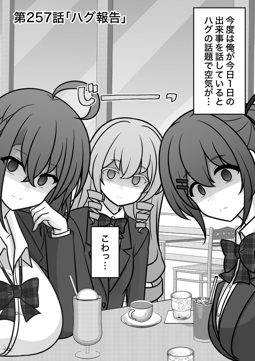 kisa_kk's tweet image. 男女比1：39の平行世界は思いのほか普通
第257話「ハグ報告」(1/2)