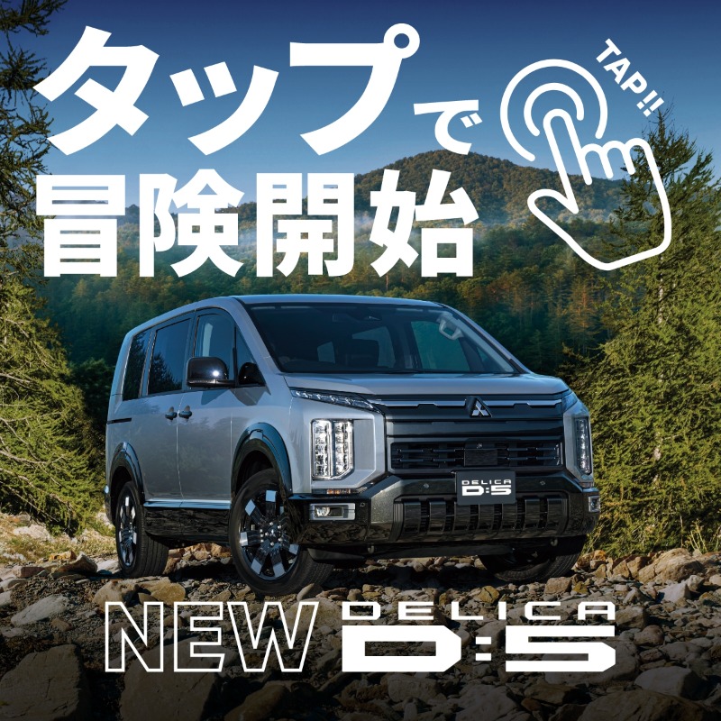 MMCjpn's tweet photo. ＼まずは画像をタップ!!／

【新型 DELICA D:5】
それは、ミニバンの姿をしたSUV。

詳細はスペシャルサイトへ。