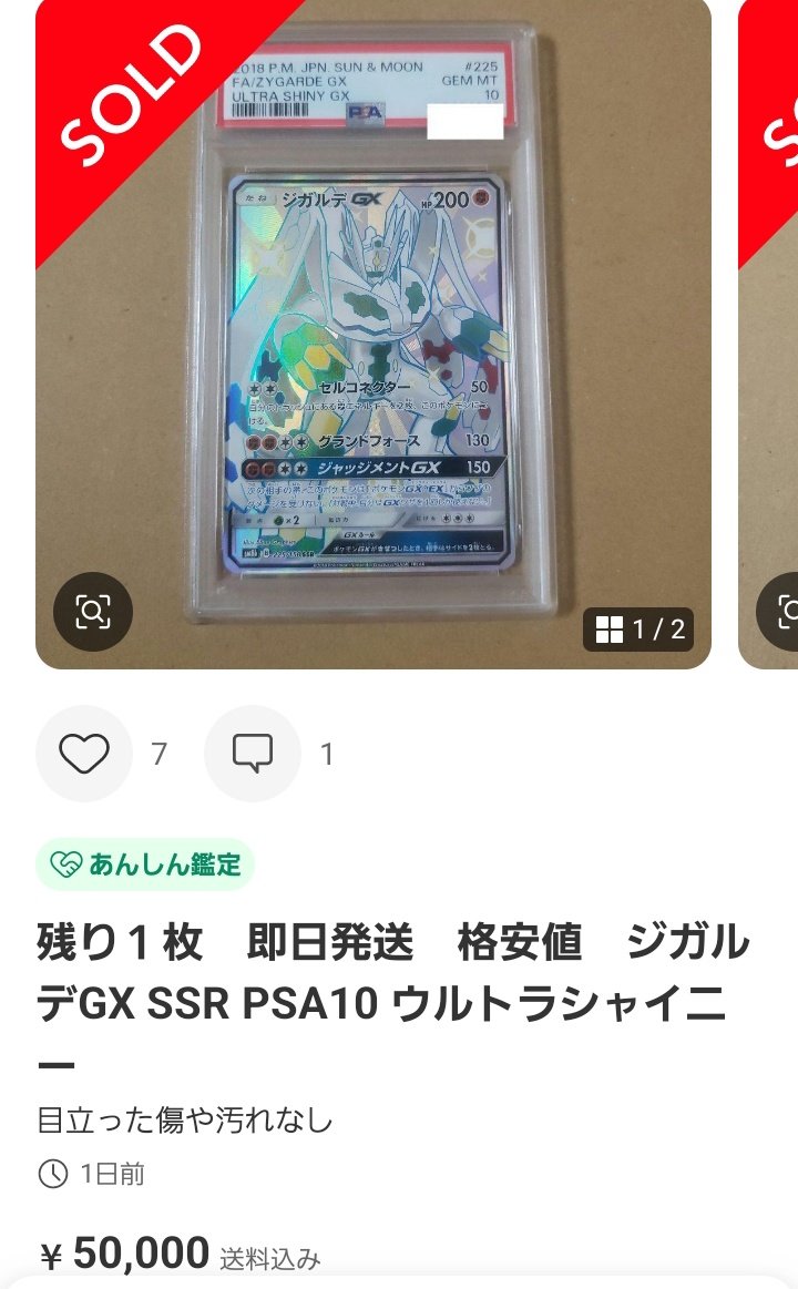 ポケモンカードPSA価格メモ ジガルデGX SSR PSA10が5万円で成立 鑑定前