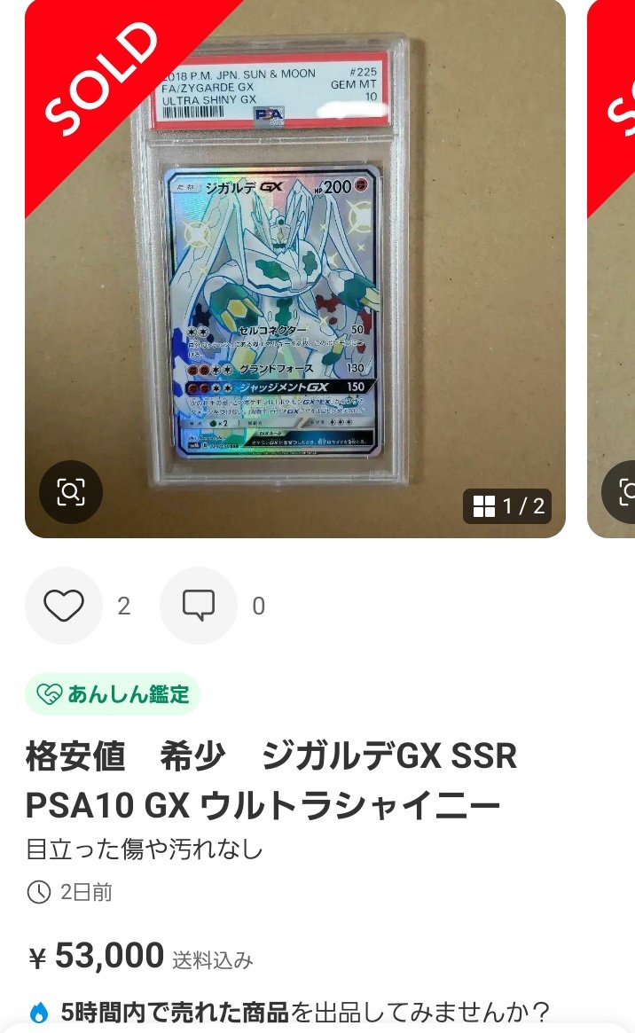 ポケモンカードPSA価格メモ ジガルデGX SSR PSA10が5万円で成立 鑑定前
