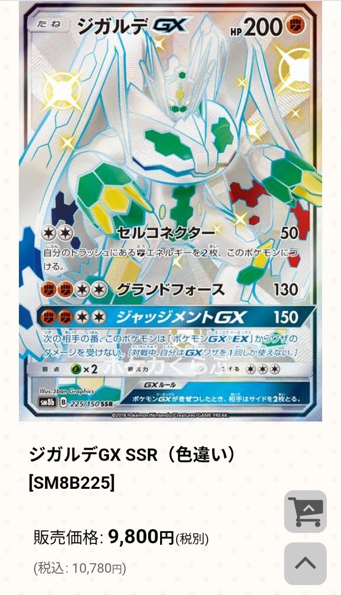 ポケモンカードPSA価格メモ ジガルデGX SSR PSA10が5万円で成立 鑑定前