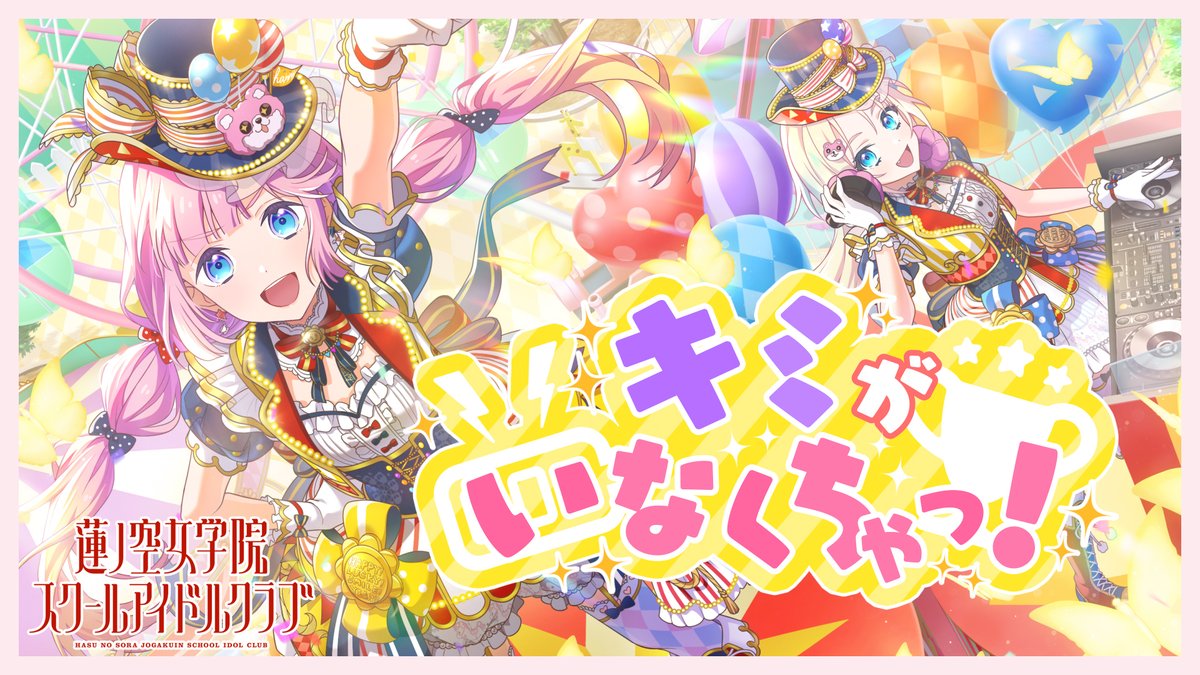 BanG Dream! × Link！Like！ラブライブ！ リリックビデオ公開🎪 ＼ み