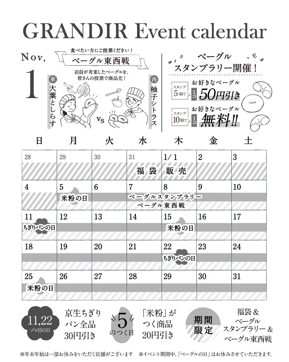 【B1Fグランディール】
1月イベントのご案内🎉
11日、22日→ちぎりパンの日 京生ちぎりパン全品30円引き
15、25日→米粉の日 「米粉」商品20円引き 
5日〜ベーグルスタンプラリー＆ベーグル東西戦
是非この機会にグランディールへお立ち寄りください😊