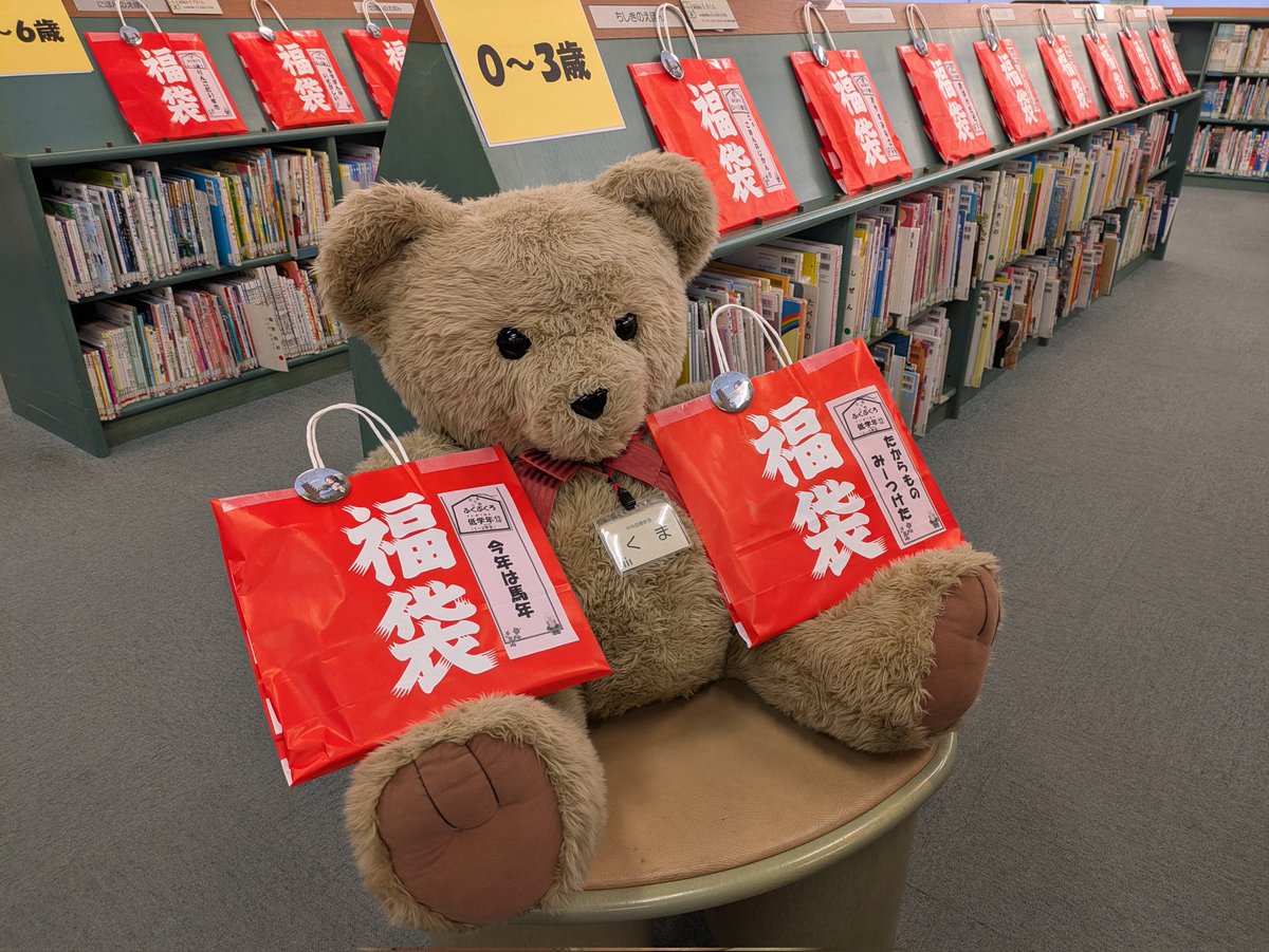 IchikawaLibrary's tweet photo. あけましておめでとうございます🎍
くま館長です🐻
各図書館では本日から「本の福袋」を用意して、みなさまのご来館をお待ちしています！
どんな本が入っているのかは、おたのしみ〜✨
※本のプレゼントではありません📗
#本の福袋 https://t.co/LEfpAcdCGJ