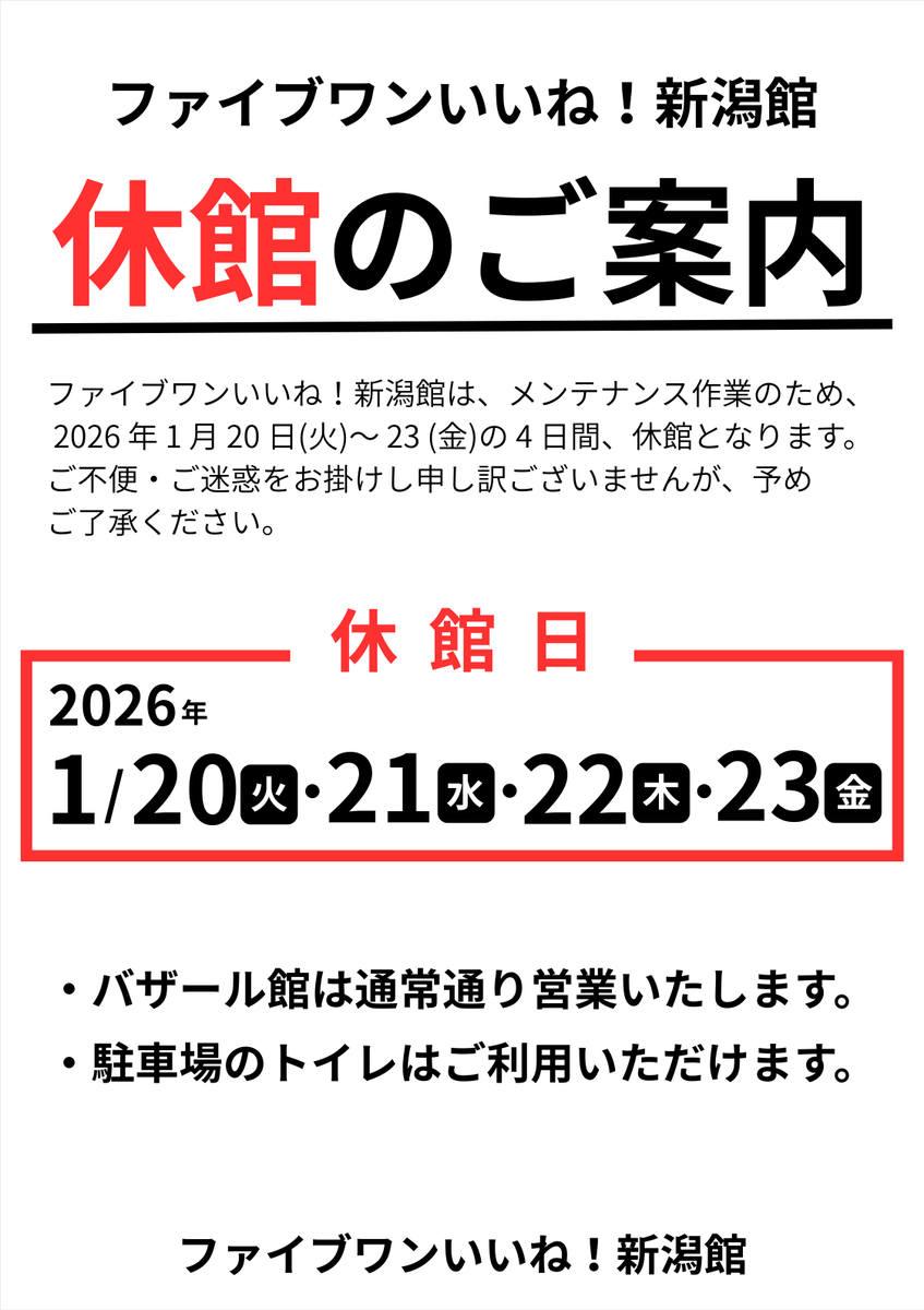 ファイブワンいいね！新潟館〈休館〉のご案内です。 
メンテナンス作業の為、1月20日(火)～23(金)の 4 日間、休館となります。
 ご不便・ご迷惑をお掛けし申し訳ございませんが、ご了承ください。

※バザール館は通常通り営業いたします。
※駐車場のトイレはご利用いただけます。

#新潟ふるさと村