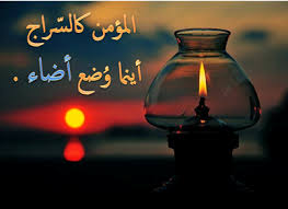 كونوا كالسراج يضيئ لمن حوله