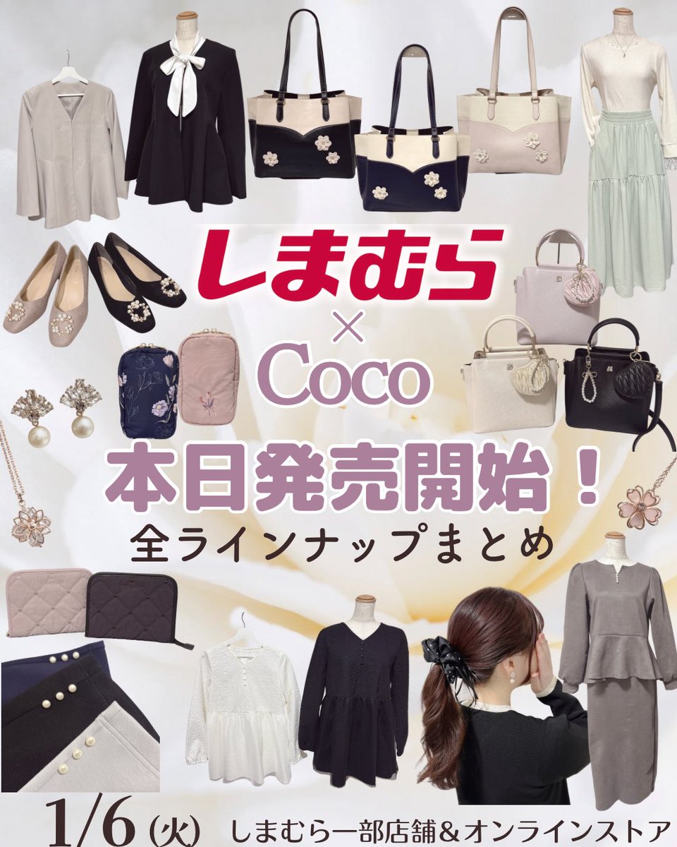 保存版】しまむら × 𝐶𝑜𝑐𝑜🍒 本日発売全アイテムまとめ🤍*ﾟ