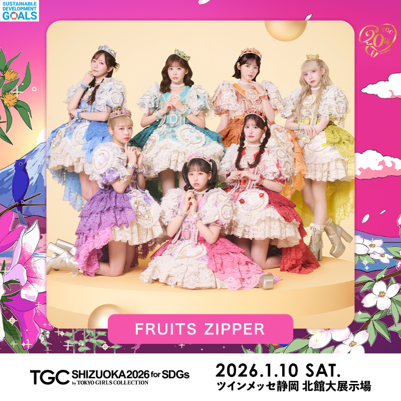 ⋱出演者紹介📢⋰ 🩷SDGs推進 TGC しずおか 2026🩷 FRUITS ZIPPER