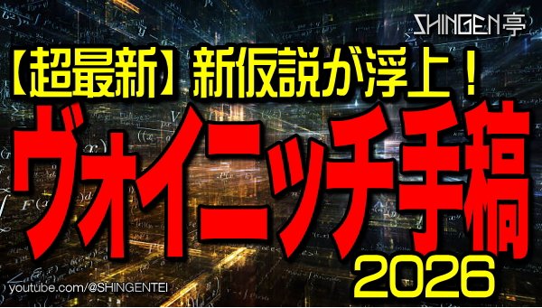 .
【超最新】 新仮説が浮上！
　ヴォイニッチ手稿 2026

youtu.be/XmNwUOKuLnA
.