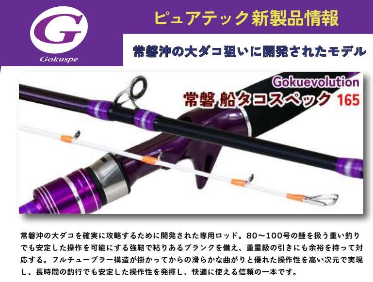gokuspe's tweet photo. 常磐沖、専用タコロッド
Gokuevolution常磐 船タコスペック 165！！
ついに登場！！

常磐沖の大タコ専用機
ついにゴクスぺから登場します。
今週末より出荷予定！！
お楽しみに！！

＃Gokuevolution ＃Gokuspe　＃ゴクスぺ　＃船タコ　＃ピュアテック https://t.co/SzXUyVScCh