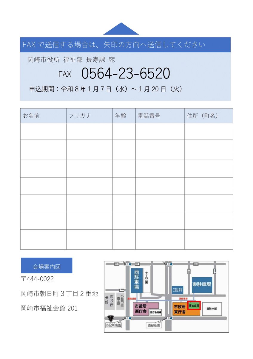 【岡崎ごまんぞく体操体験会💪】

岡崎ごまんぞく体操の紹介や体験などができます✨

日時★1/23(金)13時30分
場所★市役所福祉会館201
対象★体操を実施したことのない65歳以上40人(先着)
申込★1/20(火)までに電話(0564-23-6837)またはFAX(0564-23-6520)で長寿課へ

詳細↓
city.okazaki.lg.jp/300/306/p04487…