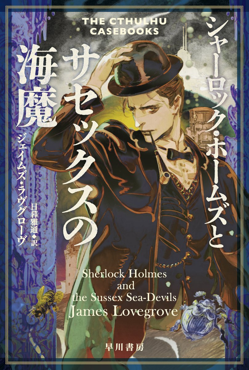 今日はシャーロック・ホームズのお誕生日🎉
ということで全力でオススメしたいのはラヴグローヴ／日暮雅通訳《クトゥルー・ケースブック》三部作（ハヤカワ文庫FT）！
ホームズとワトスンがクトゥルーの旧き神々と戦います。鈴木康士さんの超絶かっこいい装画も見てほしい！