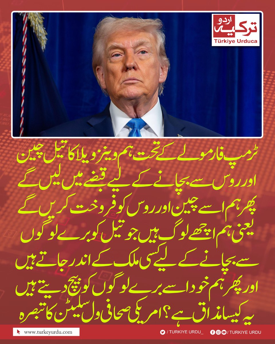 TurkiyeUrdu_'s tweet photo. ٹرمپ فارمولے کے تحت ہم وینزویلا کا تیل چین اور روس سے بچانے کے لیے قبضے میں لیں گے، اور پھر ہم اسے چین اور روس کو فروخت کریں گے۔ یعنی ہم اچھے لوگ ہیں جو تیل کو برے لوگوں سے بچانے کے لیے کسی ملک کے اندر جاتے ہیں، اور پھر ہم خود اسے برے لوگوں کو بیچ دیتے ہیں۔ یہ کیسا مذاق ہے؟امریکی صحافی ول سلیٹن کا تبصرہ