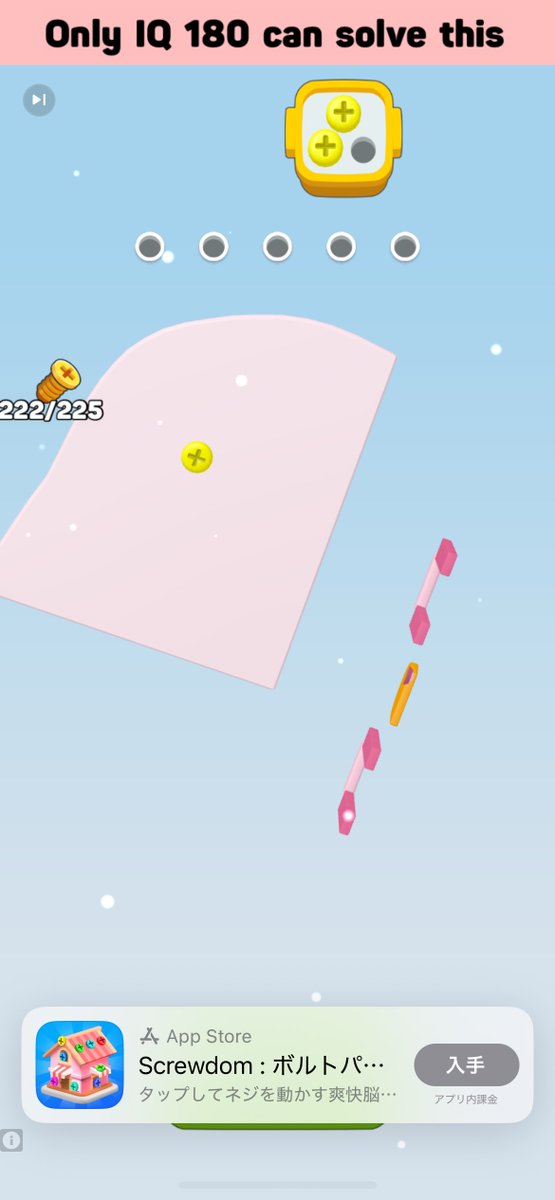 アプリの宣伝でお試し出来るネジのやつ。
絶対にクリアできる仕様にしてないよな〜と思いつつ何度もプレイしてようやくクリアできた🫶🏻最後は抜けない仕様でした🔩