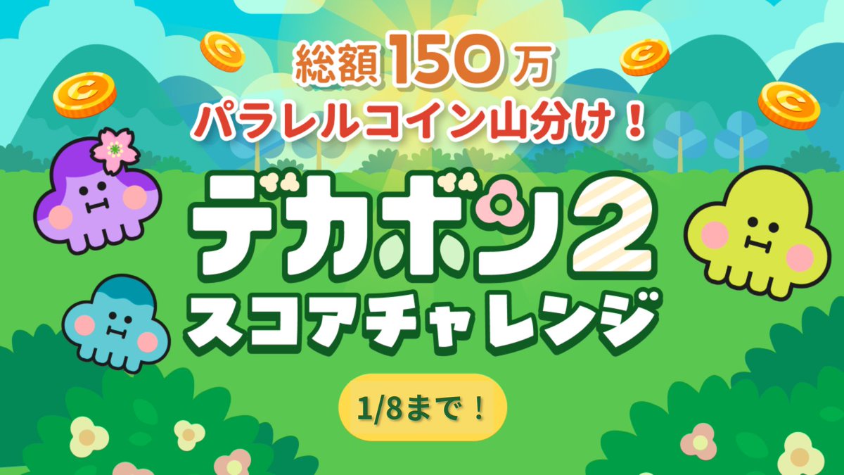 1/8まで！// 総額150万パラレルコイン山分けのビッグチャンス！ デカボン2スコアチャレンジ開催中✨ ハイスコア目指してがんばろう！  🌈さらにWチャンス！🌈 ピタリ賞「4646点」達成で、 抽選20名様に1000パラレルコインが当たる🔥 今すぐ「デカボン2」をプレイして参加  ...