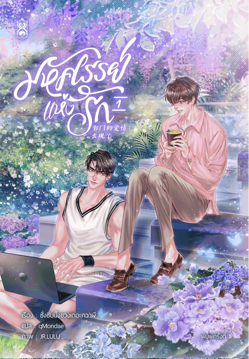 littlejune_p's tweet image. #มหัศจรรย์แห่งรัก นิยายวายแปลจีน Omegaverse พระเอกเป็นอัลฟ่าหนุ่มวัยสามสิบที่เพิ่งหย่ากับเมีย เพราะจู่ๆเมียบอกว่าหมดรักกัน ที่เรามีอะไรกันก็น่าจะเพราะความต้องการทางร่างกายเฉยๆ บอกพระเอกแม่งน่าเบื่ออ่ะ แม้พระเอกจะยังรักอีกฝ่ายแต่ไม่มีแรงจะรั้งไว้ พวกเขามีลูกด้วยกันหนึ่งคน…