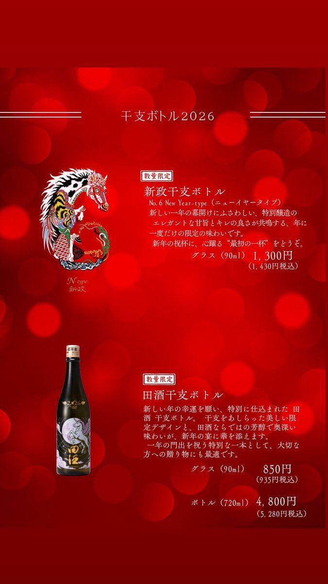 🎍 干支ボトル2026｜数量限定 🎍 本日よりご提供スタート致します