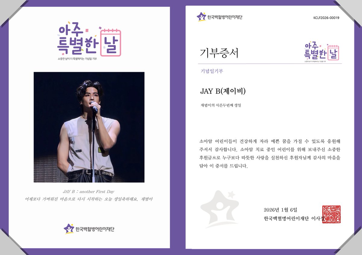 gokclf's tweet image. “JAY B : another First Day 어제보다 가벼워진 마음으로 다시 시작하는 오늘 생일축하해요, 재범아”
JAY B 님의 생일을 기념하여 팬께서 소아암 어린이들을 위한 후원금 전달
#JAYB #제이비 #Def.
#아주특별한기부 #팬기부 #소아암어린이 #기념일기부 #한국백혈병어린이재단
@JayB_Ran9e