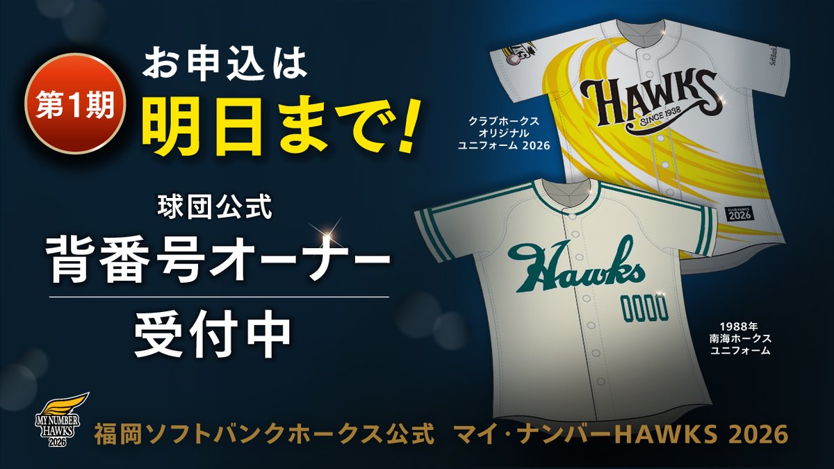 明日まで！／ #マイ・ナンバーHAWKS 第1期お申込み締切間近！ あなた