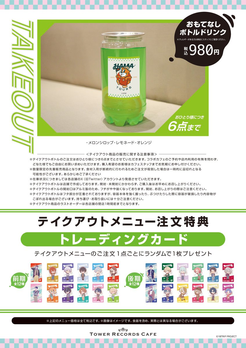 18TRIP × TOWER RECORDS CAFE】 テイクアウトメニューのボトルドリンク