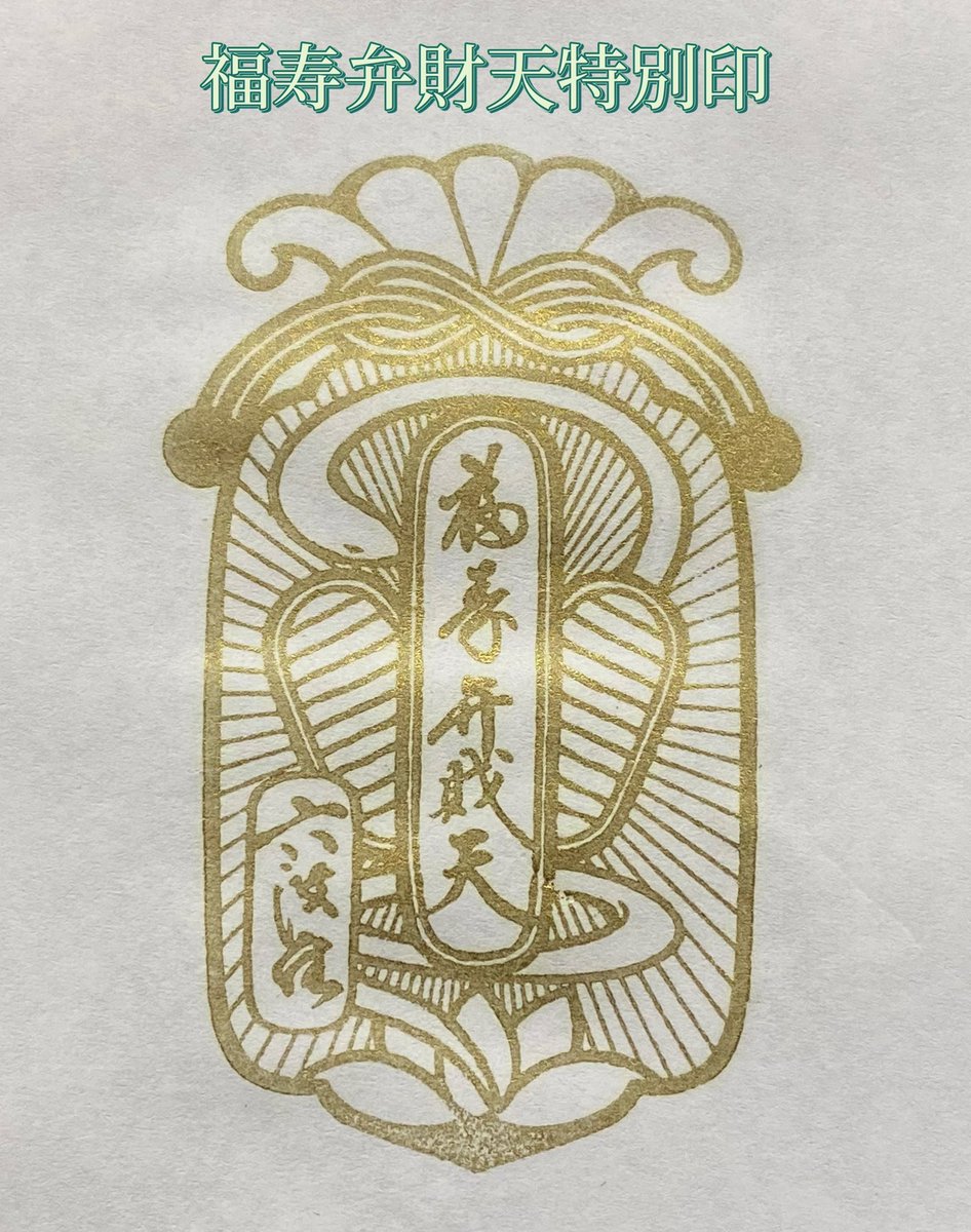 W金印】 1月7日は「巳の日」と「都七福神ご縁日」が重なる御利益万倍の