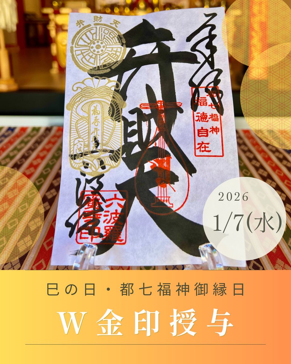 W金印】 1月7日は「巳の日」と「都七福神ご縁日」が重なる御利益万倍の