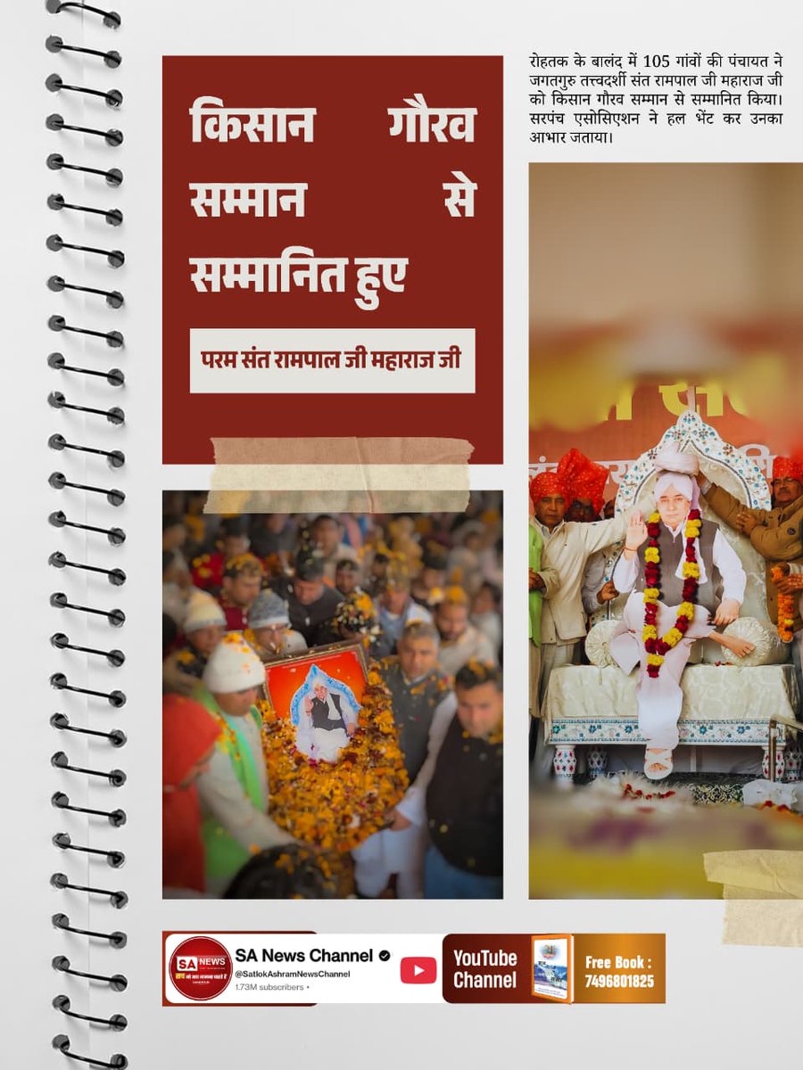 #किसानगौरव_सम्मान_संतरामपालजी

संत रामपाल जी के 'किसान गौरव सम्मान' के अवसर पर भाकियू अंबावता के प्रदेशाध्यक्ष दिलबाग हुड्डा ने कहा, 'मैं आर्य समाज के परिवार से हूं लेकिन किसानों,गरीबों की जो मदद संत रामपाल जी ने की, उसे देखकर मेरे मन में यह भावना आई कि आज किसान और मजदूर की लड़ाई