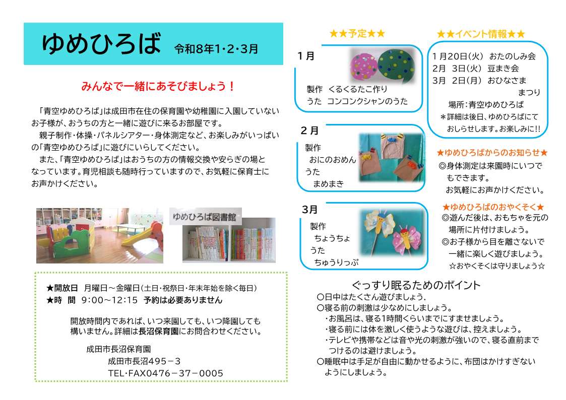 みんなで遊ぼう！”青空ゆめひろば・ひだまり”👧☀️おたより（令和8年1・2・3月号）を更新しました。イベント情報も載ってますので、ぜひご覧ください♪

city.narita.chiba.jp/kosodate/page0…
