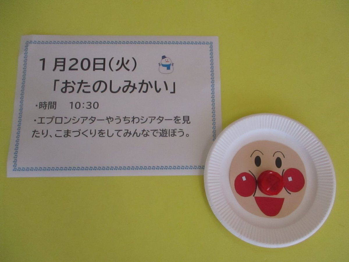 🌱イベント情報🌱

🗓️1月20日(火)10:30～
📍長沼保育園の”青空ゆめひろば”保育室 
 
イベントを開催します！

新しい年をむかえました🎍
今年も親子で笑顔いっぱい！楽しいこといっぱい！の
ゆめひろばです☺️
新年1回目のイベントはお楽しみ会！
楽しい時間にしましょう🌈

#成田市 #保育園 #製作