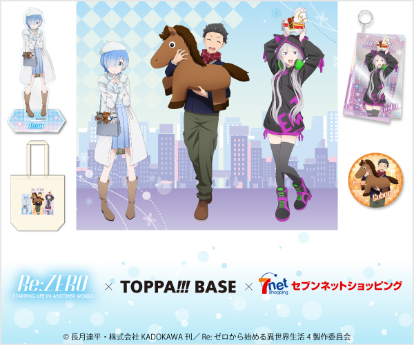 TOPPA_BASE's tweet image. 🎉【『Re:ゼロから始める異世界生活』とのコラボが本日スタート】🎉
JR秋葉原駅改札内「TOPPA!!! BASE AKIBA」にて、『Re:ゼロから始める異世界生活』とのコラボが本日より開催✨…