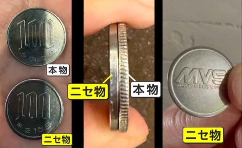 livedoornews's tweet photo. 【そっくり】両替機から“ニセ100円玉”？側面にギザギザなく裏面には「MVS」の刻印
https://t.co/tsK5NJ7lfO

投稿者がカプセルトイ専門店で両替したところ、10枚のうち1枚が“ニセ100円玉”だったという。店舗は警察に通報。店内のすべての100円玉を確認したところ、偽物はこの1枚だけだったという。 https://t.co/uSOhhRhYYv