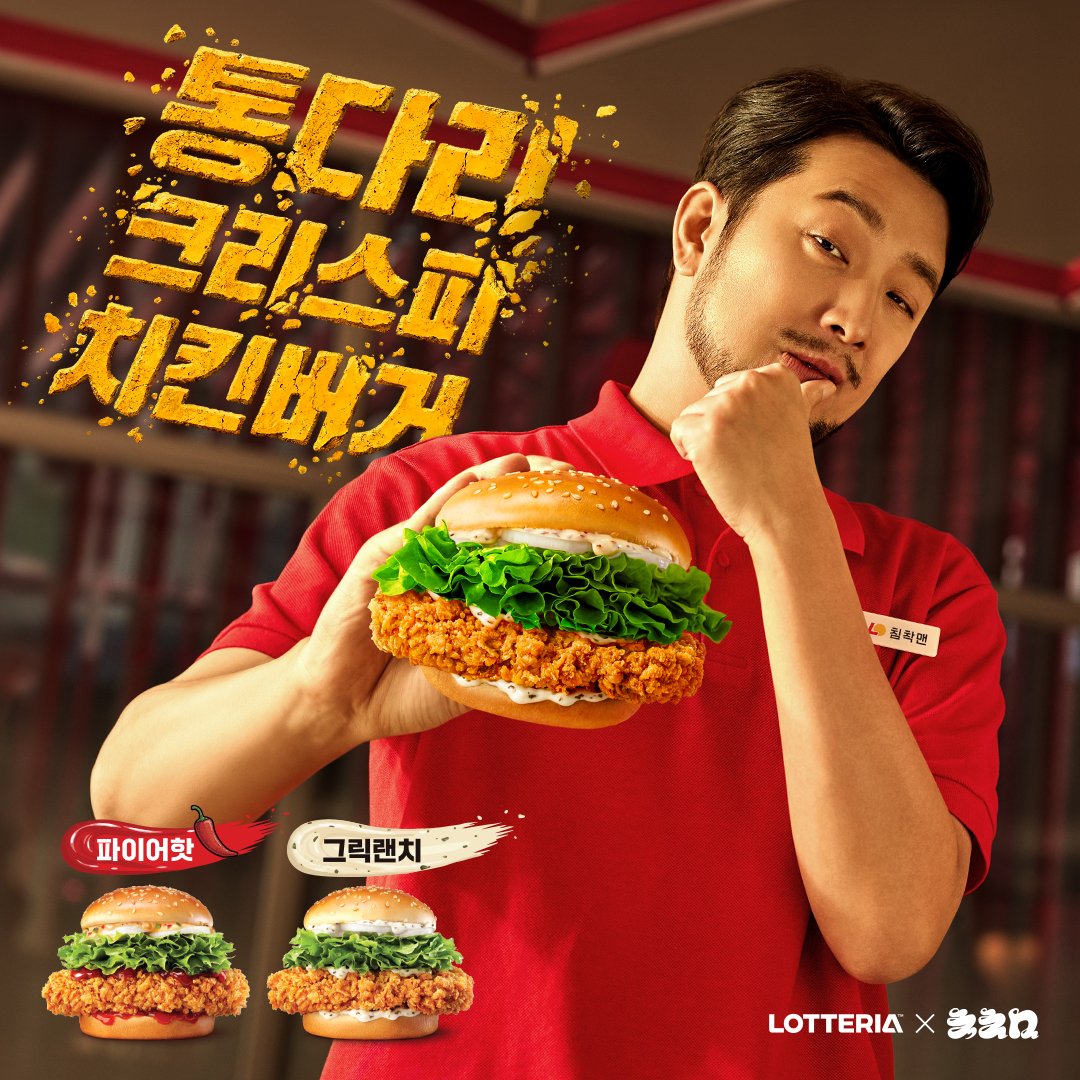 롯데리아 X 게시물 이미지 통다리 크리스피치킨버거