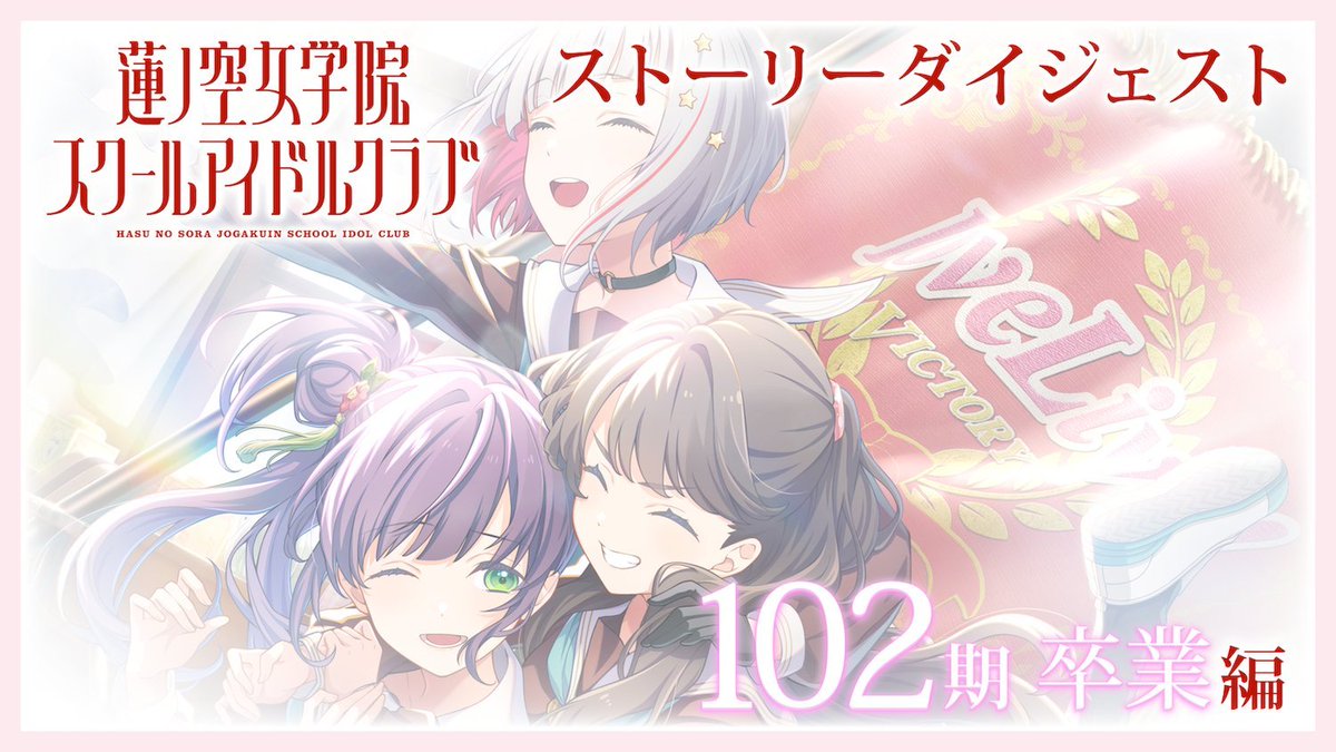 🪷Link！Like！ラブライブ！🪷 ✨〜ほぼ10分でわかる #蓮ノ空 公開中